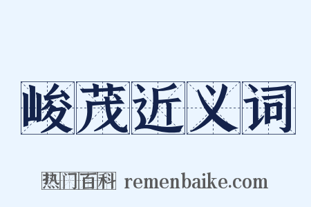 峻茂近义词是什么意思的图片